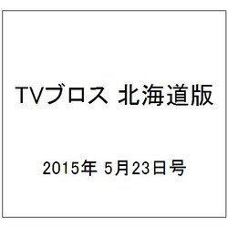 TVブロス 北海道版 2015年 5/23号 [雑誌]