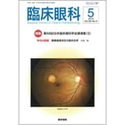 臨床眼科 2015年 05月号 [雑誌]