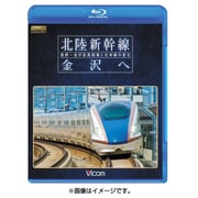 北陸新幹線 金沢へ 長野~金沢延長開業と在来線の変化 (ビコム 鉄道車両BDシリーズ)