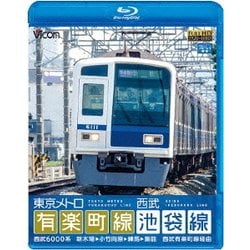 東京メトロ有楽町線&西武池袋線 新木場～小竹向原～飯能 (ビコム ブルーレイ展望) [Blu-ray Disc]