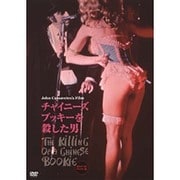 チャイニーズ・ブッキーを殺した男 2014年HDリマスター版