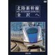 北陸新幹線 金沢へ 長野～金沢延長開業と在来線の変化 (ビコム 鉄道車両シリーズ) [DVD]