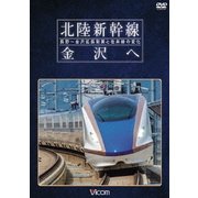 北陸新幹線 金沢へ 長野~金沢延長開業と在来線の変化 (ビコム 鉄道車両シリーズ)