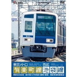 東京メトロ有楽町線&西武池袋線 新木場～小竹向原～飯能 (ビコム ワイド展望) [DVD]