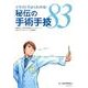 イラストでよくわかる!秘伝の手術手技83 [単行本]
