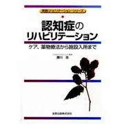 認知症のリハビリテーション－ケア、薬物療法から施設入所まで（実践リハビリテーション・シリーズ） [単行本]
