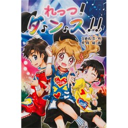 れっつ!ダンス!! [単行本]