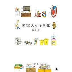 実家スッキリ化 [単行本]