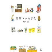 実家スッキリ化 [単行本]