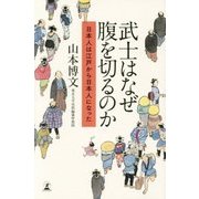 武士はなぜ腹を切るのか―日本人は江戸から日本人になった [単行本]