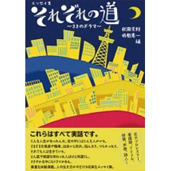 それぞれの道－エッセイ集 33のドラマ [単行本]