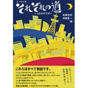 それぞれの道－エッセイ集 33のドラマ [単行本]