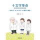 十文字革命電子薬歴への提言 [単行本]
