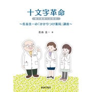 十文字革命電子薬歴への提言 [単行本]