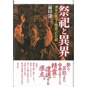 祭祀と異界―渡来の祭りと精霊への行脚 [単行本]