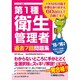 第1種衛生管理者過去7回問題集〈'15～'16年版〉 [単行本]