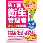 第1種衛生管理者過去7回問題集〈'15～'16年版〉 [単行本]