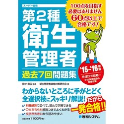 第2種衛生管理者過去7回問題集〈'15～'16年版〉 [単行本]