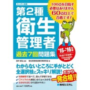 第2種衛生管理者過去7回問題集〈'15～'16年版〉 [単行本]