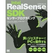 Intel RealSense SDKセンサープログラミング―声とジェスチャーでPCを操作する [単行本]