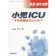 救急・集中治療〈Vol.27 No.3・4 2015〉特集 小児ICU―その常識は正しいか? [単行本]