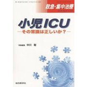救急・集中治療〈Vol.27 No.3・4 2015〉特集 小児ICU―その常識は正しいか? [単行本]