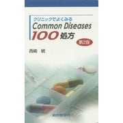 クリニックでよくみるCommon Diseases 100処方 第2版 [単行本]