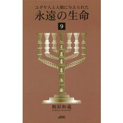 ユダヤ人と人類に与えられた永遠の生命〈9〉 [単行本]