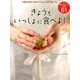きょうもいっしょに食べよ！－病院の栄養士が考えたおいしい嚥下食レシピ [単行本]