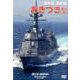 最新鋭護衛艦あきづき型[DVD] [単行本]