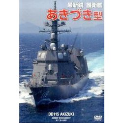 最新鋭護衛艦あきづき型[DVD] [単行本]