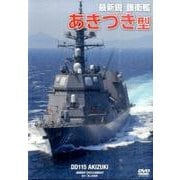 最新鋭護衛艦あきづき型[DVD] [単行本]