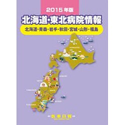 北海道・東北病院情報―北海道・青森・岩手・秋田・宮城・山形・福島〈2015年版〉 第27版 [全集叢書]