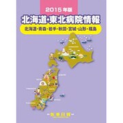 北海道・東北病院情報―北海道・青森・岩手・秋田・宮城・山形・福島〈2015年版〉 第27版 [全集叢書]