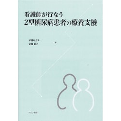 看護師が行なう2型糖尿病患者の療養支援 [単行本]