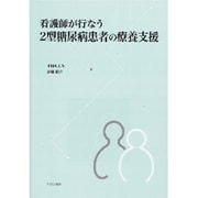 看護師が行なう2型糖尿病患者の療養支援 [単行本]