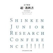 超!教科書－SHINKENジュニアリサーチカンファレンス [単行本]