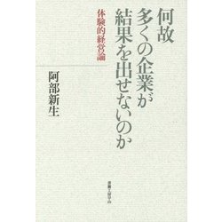 何故多くの企業が結果を出せないのか―体験的経営論 [単行本]