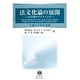 法文化論の展開-法主体のダイナミクス－千葉正士先生追悼 [全集叢書]