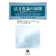 法文化論の展開-法主体のダイナミクス－千葉正士先生追悼 [全集叢書]