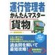 運行管理者かんたんマスター 貨物 [単行本]