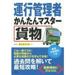 運行管理者かんたんマスター 貨物 [単行本]