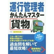 運行管理者かんたんマスター 貨物 [単行本]