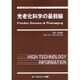 光老化科学の最前線(ファインケミカルシリーズ) [単行本]