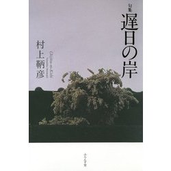 句集 遅日の岸 [単行本]