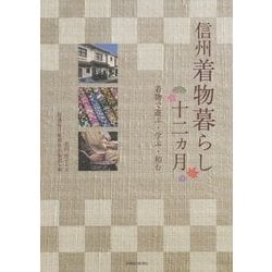 信州着物暮らし十二ヵ月―着物で遊ぶ・学ぶ・和む [単行本]