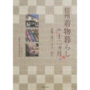 信州着物暮らし十二ヵ月―着物で遊ぶ・学ぶ・和む [単行本]