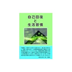 自己回復と生活習慣 [単行本]