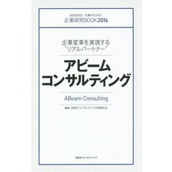 企業研究BOOK〈2016〉企業変革を実現する"リアルパートナー"アビームコンサルティング [単行本]