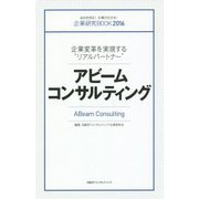 企業研究BOOK〈2016〉企業変革を実現する"リアルパートナー"アビームコンサルティング [単行本]